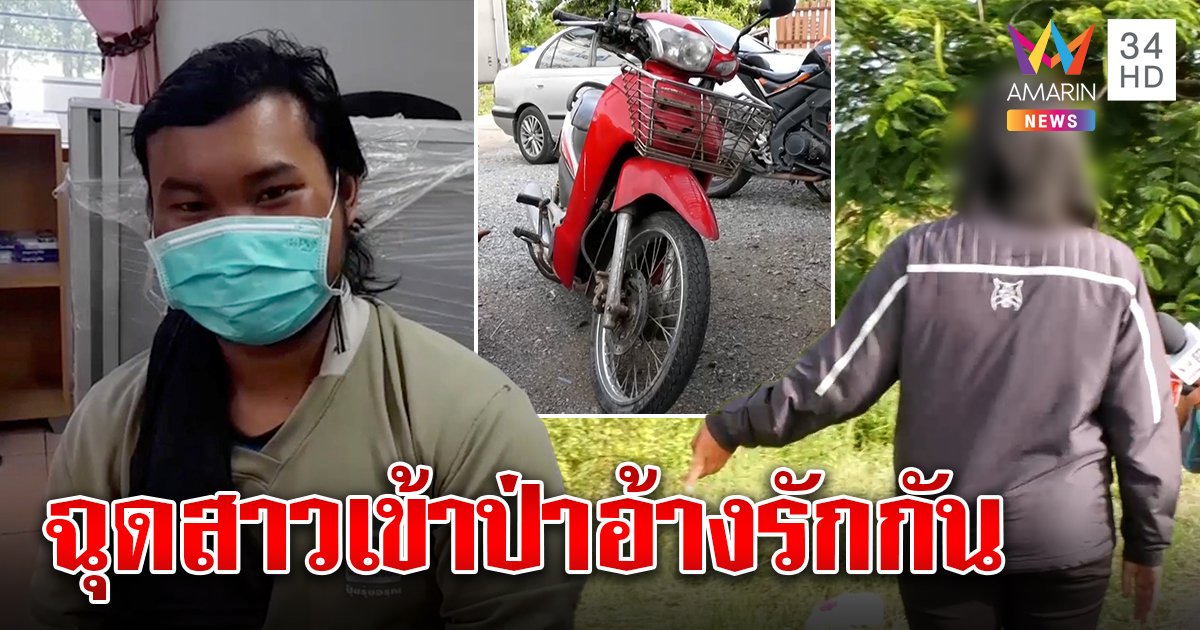 ช่างกล้า! เปิดปากไอ้หื่นฉุดสาว 17 ขืนใจกลางทุ่งอ้างสมยอม เหยื่อแฉตุ๊ยท้องเข้าป่า (คลิป)