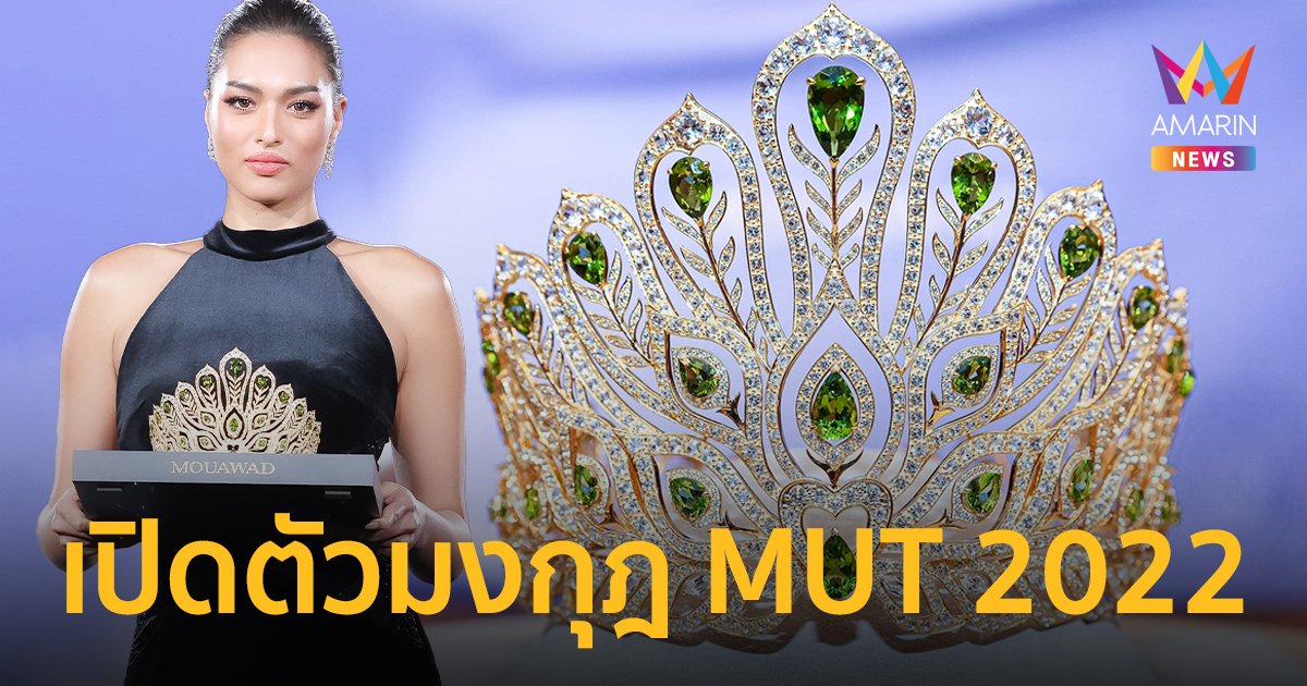 เปิดตัวมงกุฎ MUT 2022 “Power of Resilience” ประดับอัญมณีเพชรและพลอยกว่า 1,583 เม็ด