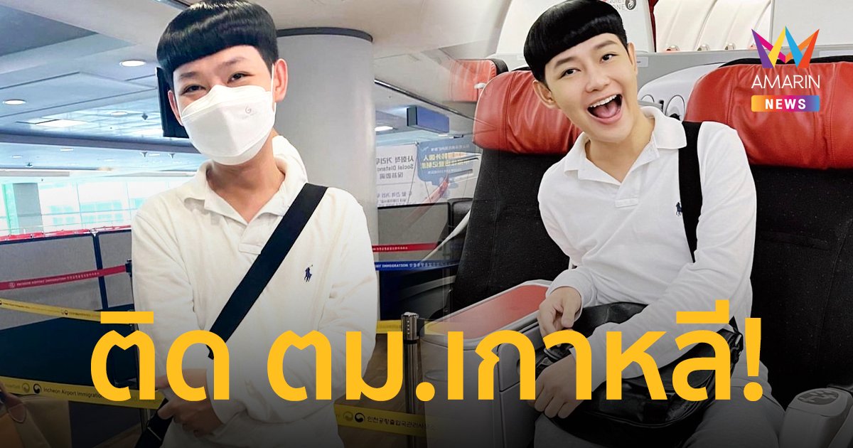 “ดีเจนุ้ย” เปิดประสบการณ์ทริปแรกในรอบ 3 ปี ติด ตม.เกาหลีใต้