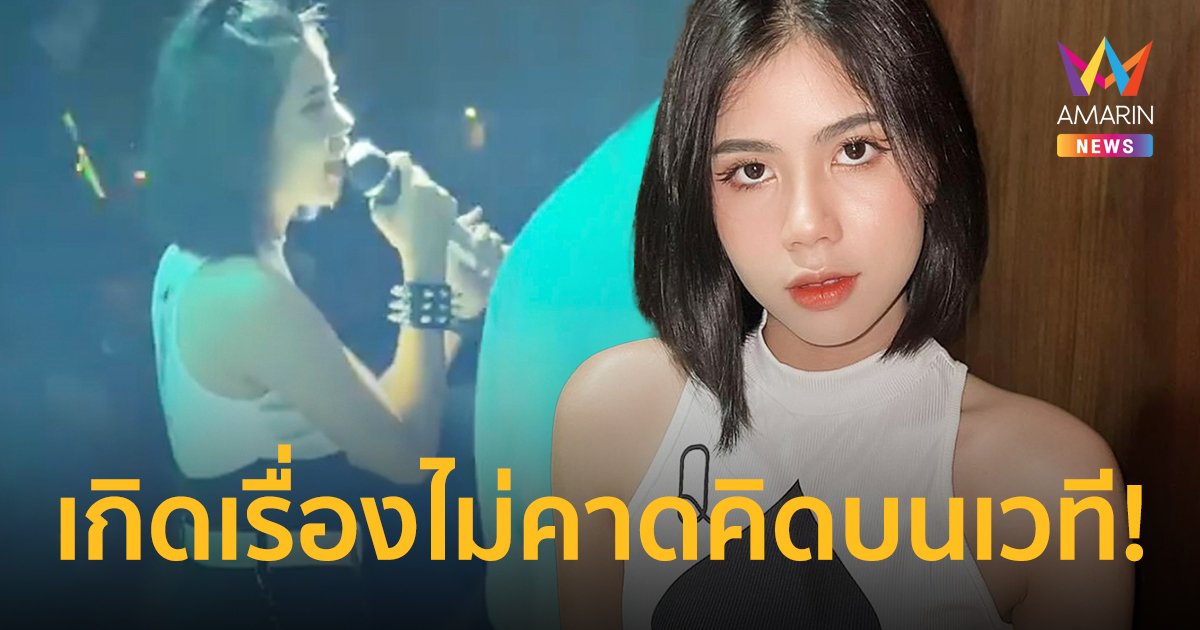 “กระต่าย พรรณนิภา” เล่าเหตุการณ์ไม่คาดคิด บราหลุดขณะเล่นคอนเสิร์ต!