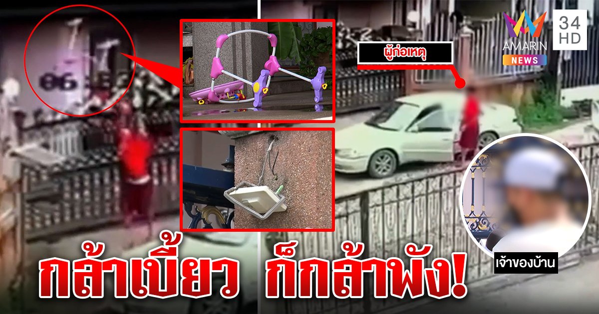 อย่างโหด! แก๊งทวงหนี้บุกทุบบ้านโยนขยะใส่เบี้ยวจ่ายดอก เหยื่ออุ้มลูกหนีขอปลัดช่วย (คลิป)