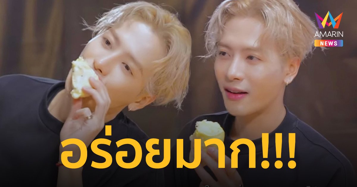 “แจ็คสัน หวัง” ตะลึง! เจอเซอร์ไพร์สทุเรียนชุดใหญ่ 100 โล