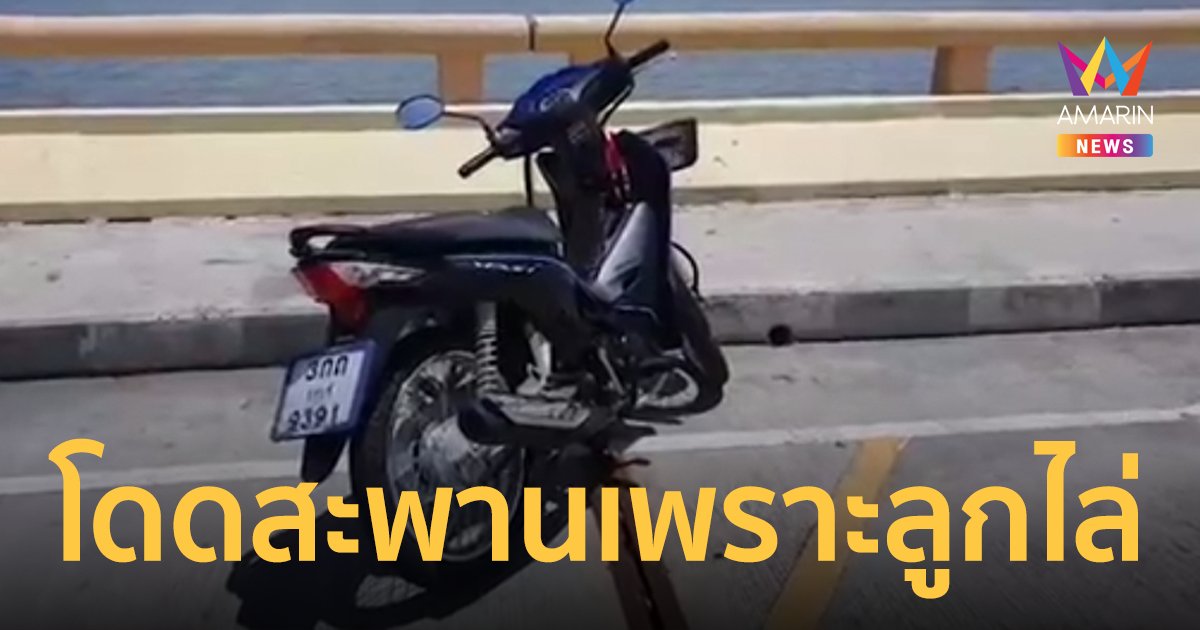 สาวป่วยจิตขาดยา 2 เดือนเครียดชีวิตทะเลาะผัว ลูกไล่ไปตายตัดสินใจดิ่งสะพาน