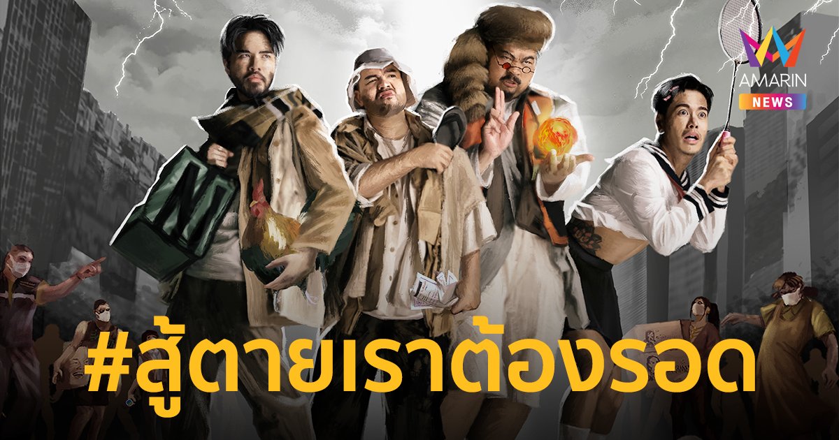 เตรียมฮาขั้นสุดกับคอนเสิร์ต “4 แยกปากหวาน ตอน I will survive #สู้ตายเราต้องรอด”