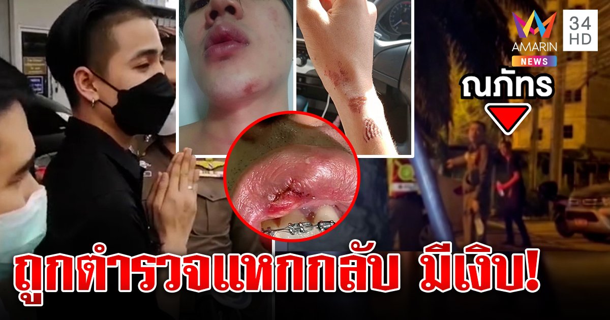 นายแบบเงิบ! โวยตำรวจซ้อมเจอแฉคลิปมีซีด รีบไหว้ขมา รับเมาหนักจำไม่ได้ (คลิป)