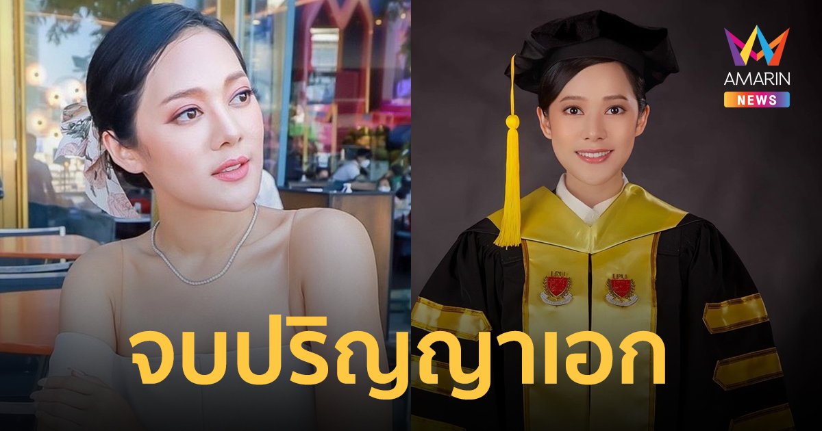 "ทับทิม อัญรินทร์" จบปริญญาเอก เตรียมเป็นดอกเตอร์ป้ายแดง