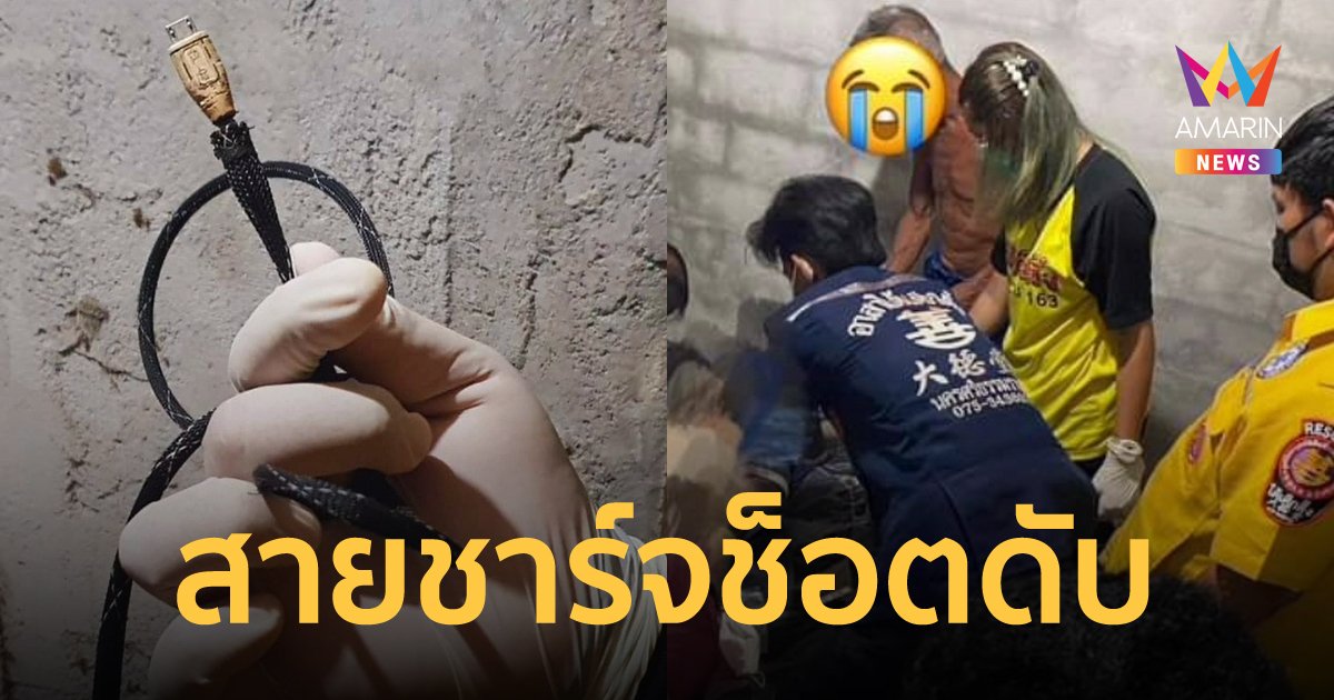 อีกแล้ว! หนุ่มนอนทับสายชาร์จโทรศัพท์ ถูกไฟช็อตเป็นแผลไหม้ ดับสลด