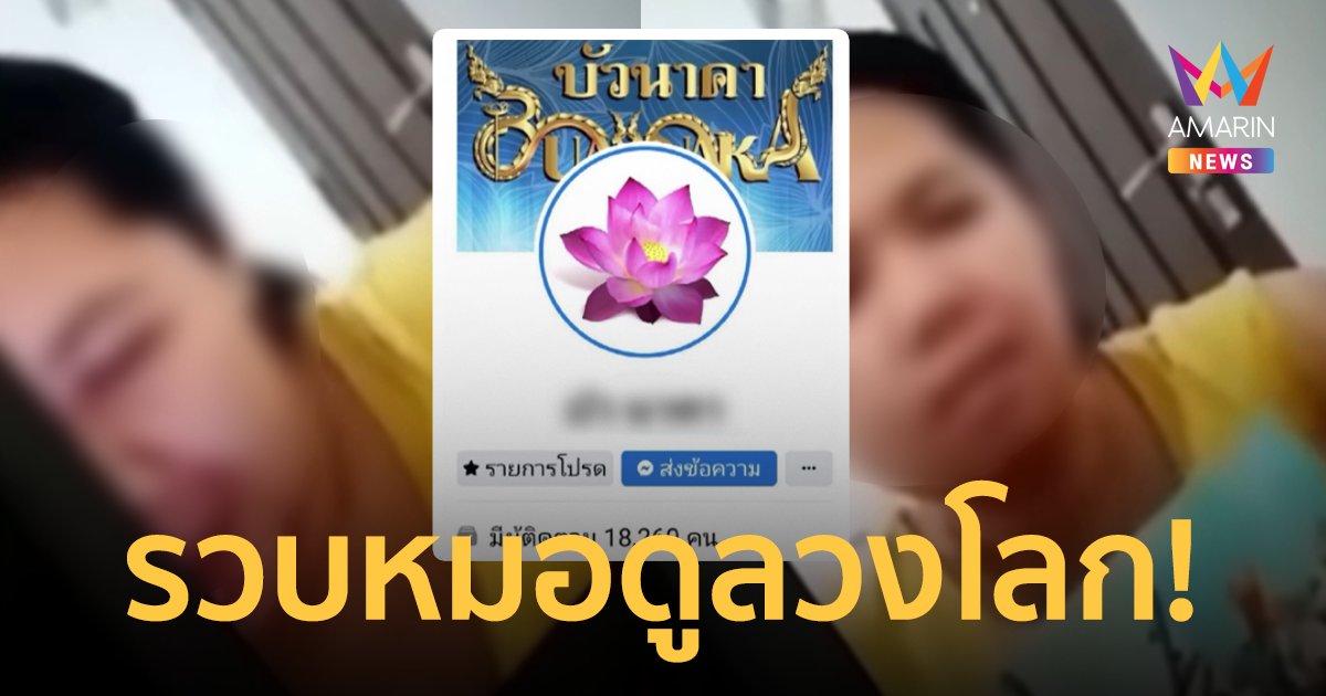 รวบหมอดูออนไลน์ "บัวนาคา" ทักคนในบ้านเจ็บป่วยหลอกแก้กรรมร่วมแสน
