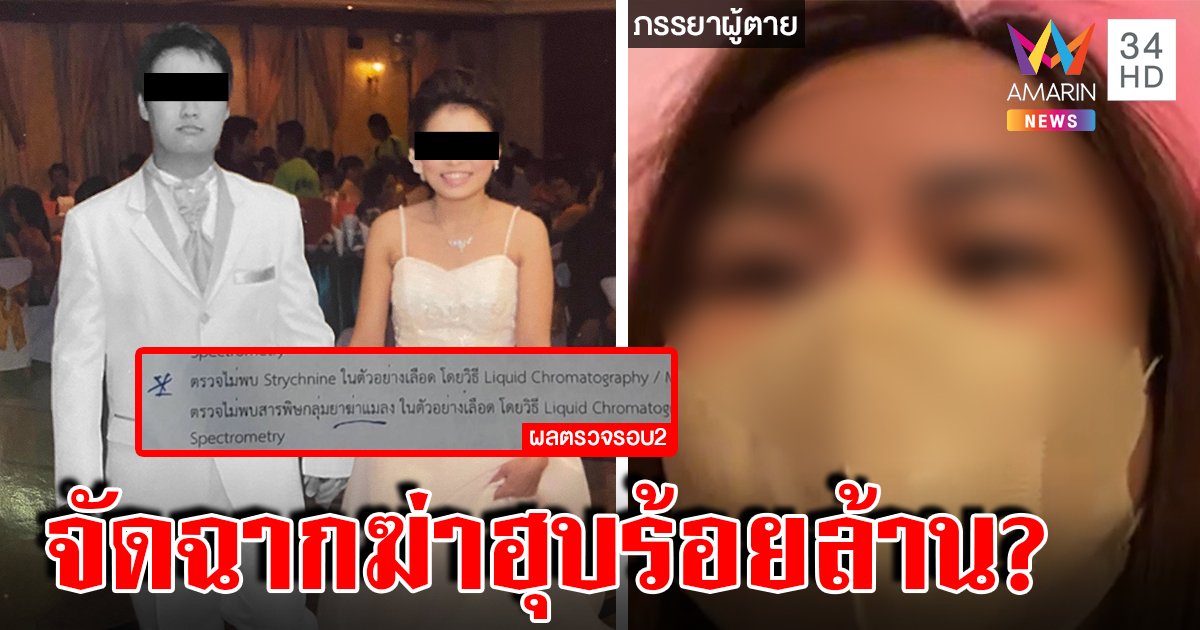 เสี่ย 100 ล้านดับปริศนาเมียถูกจับยัดคุกใส่ร้ายวางยาฆ่า อึ้งชันสูตรรอบ 2 พลิกคดี (คลิป)