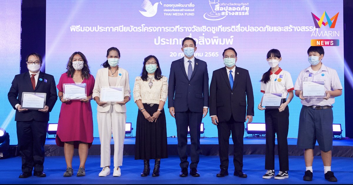 ชีวจิต รับรางวัลสื่อปลอดภัยและสร้างสรรค์