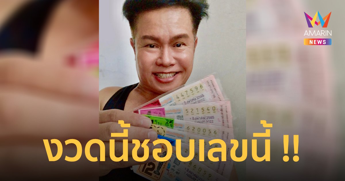 "มนต์สิทธิ์ คำสร้อย" เลขเด็ดงวดนี้ คอหวยแห่ส่องคอมเมนต์เฮงๆ สนั่น