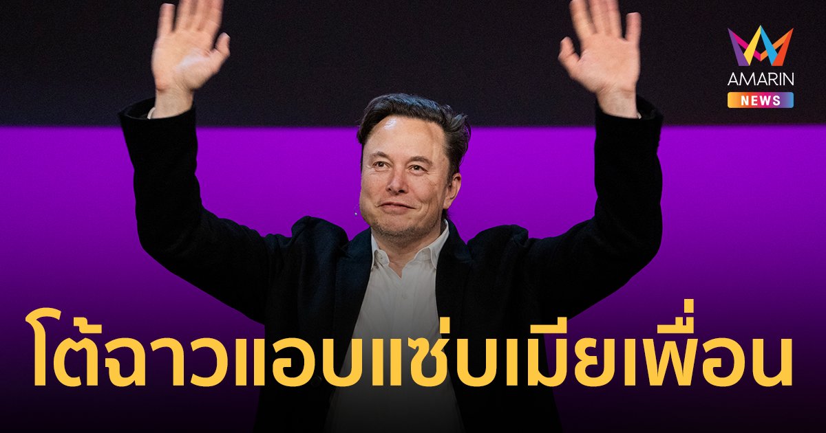 อีลอน มัสก์ ปฏิเสธข่าวแอบแซ่บเมียเพื่อน ผู้ร่วมก่อตั้ง "กูเกิล"