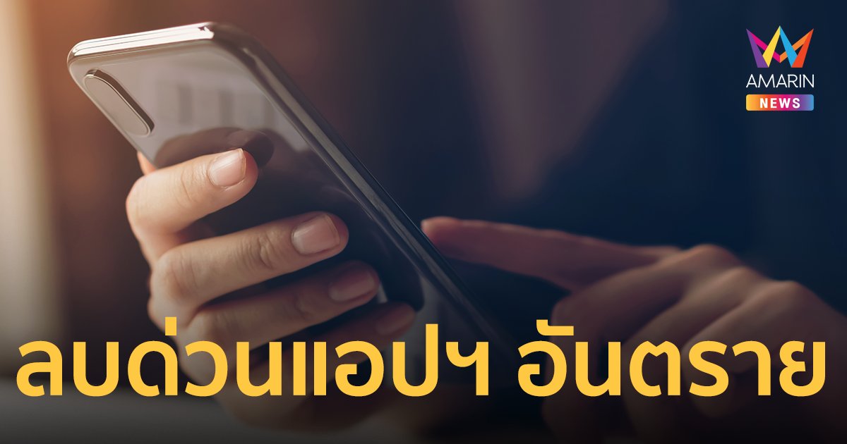 ลบทิ้งด่วน! 13 แอปฯ อันตราย "ดูดเงิน สอดแนมการทำงานต่างๆ ภายในมือถือ