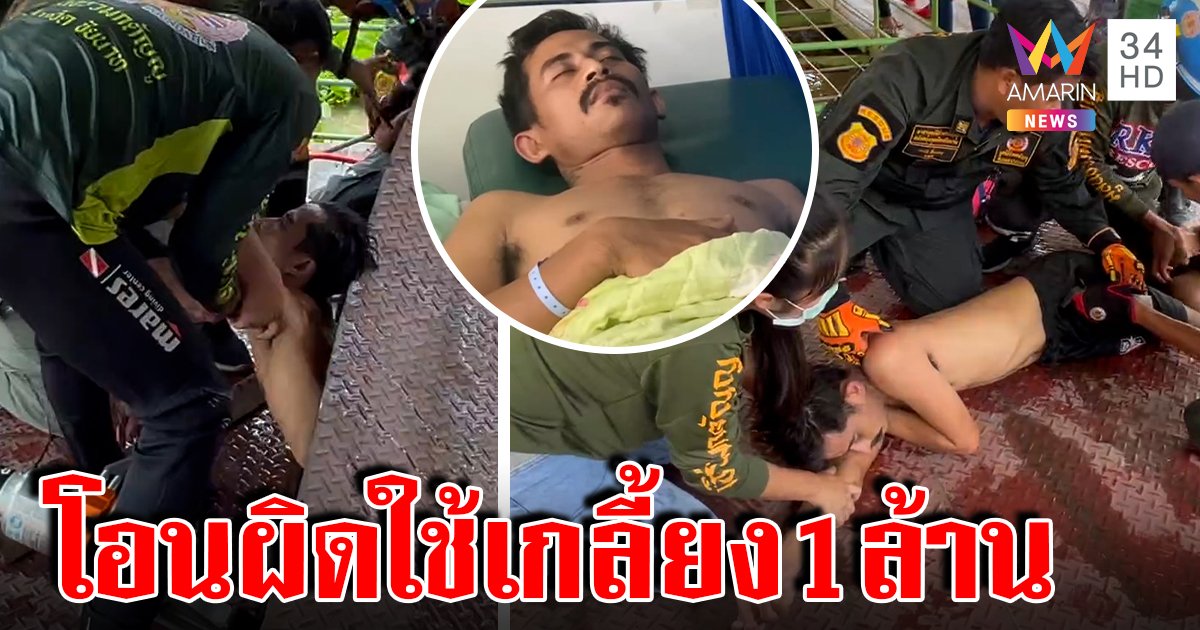 หนุ่มถลุงเงินล้านหมอโอนผิดบัญชี ปัดฆ่าตัวแจงเมาตกน้ำ ดวงไม่ถึงฆาตเคาะโป๊ะรอด (คลิป)