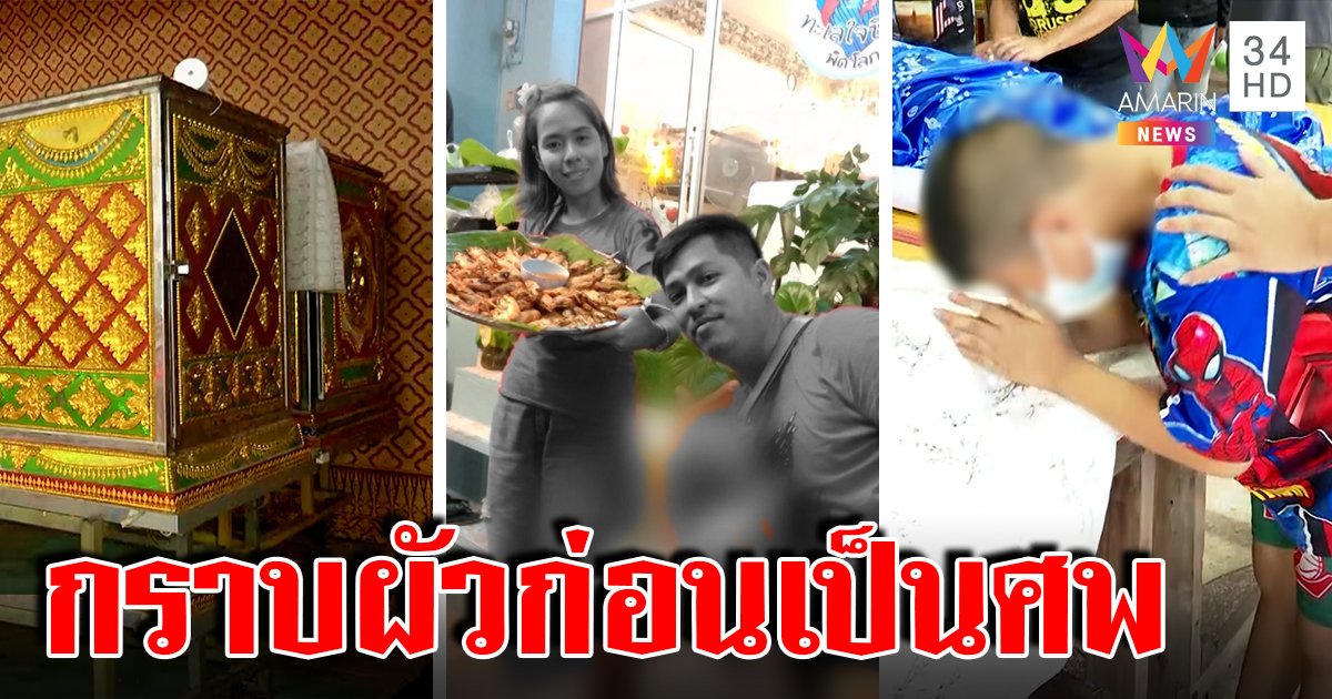 เปิดปมมรณะผัวเมียฆ่ากันตาย 2 ศพ ช็อกลั่นไกตอนกราบ บีบหัวใจลูกไหว้ศพคู่ (คลิป)