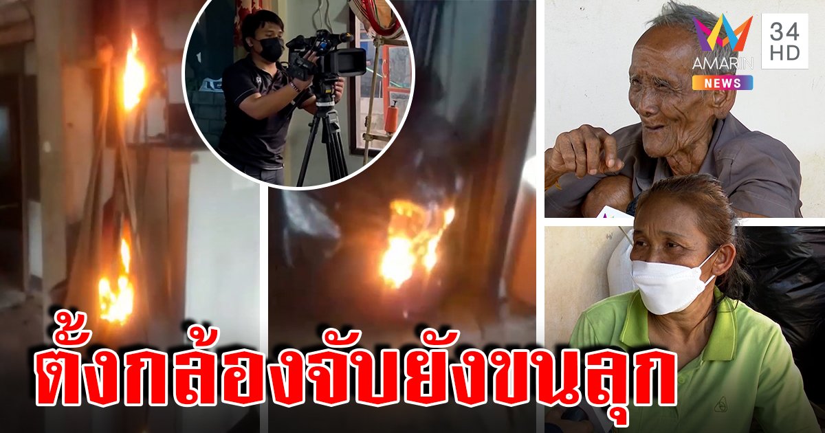 ตะลึงบุกพิสูจน์ไฟปริศนาลุกกลางบ้าน เจ้าของโต้จัดฉากเผา เชื่ออาถรรพ์หลุมพญานาค (คลิป)