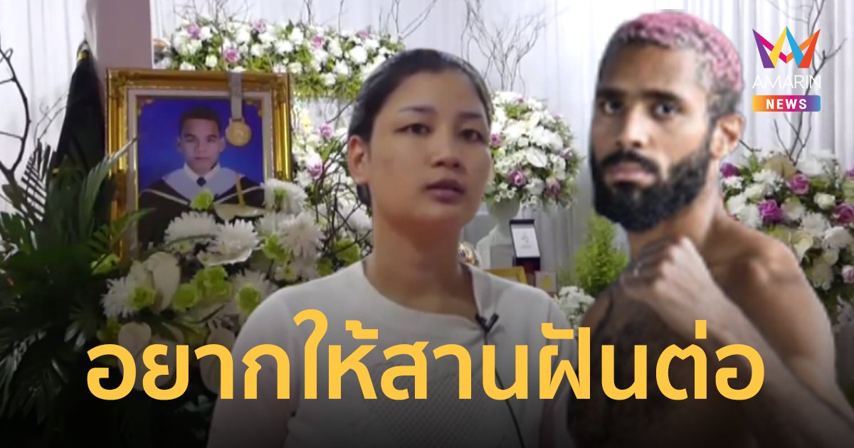 ครอบครัวปานเพชรไม่อยากให้ "แอนโทนี่" แขวนนวม อยากสานฝันต่อจากปานเพชร