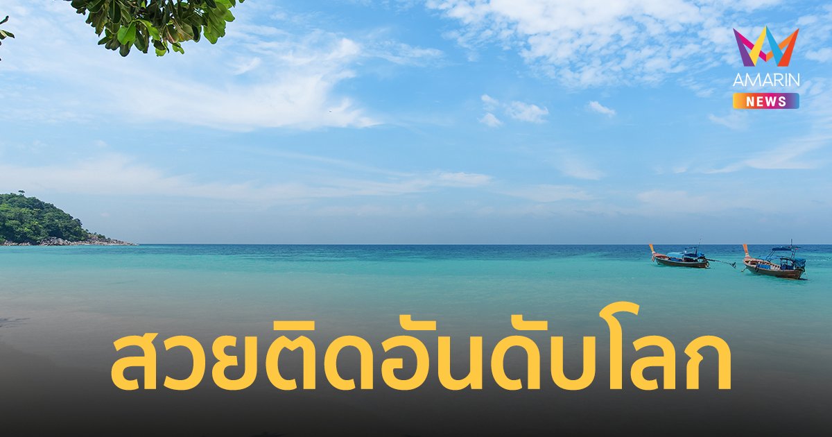 หาดซันไรซ์ เกาะหลีเป๊ะ - อ่าวมาหยา ติดอันดับชายหาดสวยที่สุดในโลก