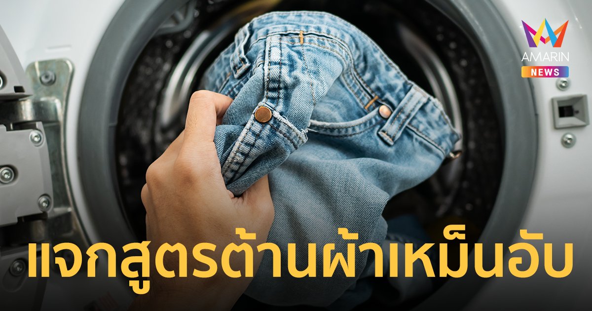 สูตรต้านผ้าเหม็นอับ