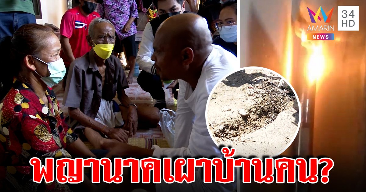 หมอปลาจับโป๊ะไฟปริศนาไม่เกี่ยวหลุมพญานาค เจ้าของบ้านยังหลอนเชื่อผีจุด (คลิป)