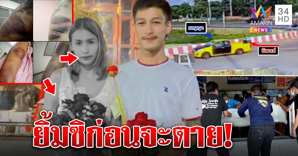 ลากคอผัวซาดิสม์ฆ่า ฝ้าย สายโยก ปลอมตัวสะกดรอย เถื่อนโชว์ปืนซ้อมเมียสั่งยิ้ม (คลิป)