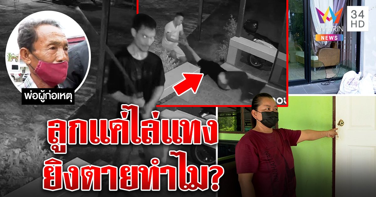 ตำรวจจัดหนักลากศพไอ้คลั่งกองหน้าบ้าน เหิมวิ่งใส่ปืน ฟันคนดะ พ่อฉะทำเกินเหตุ (คลิป)