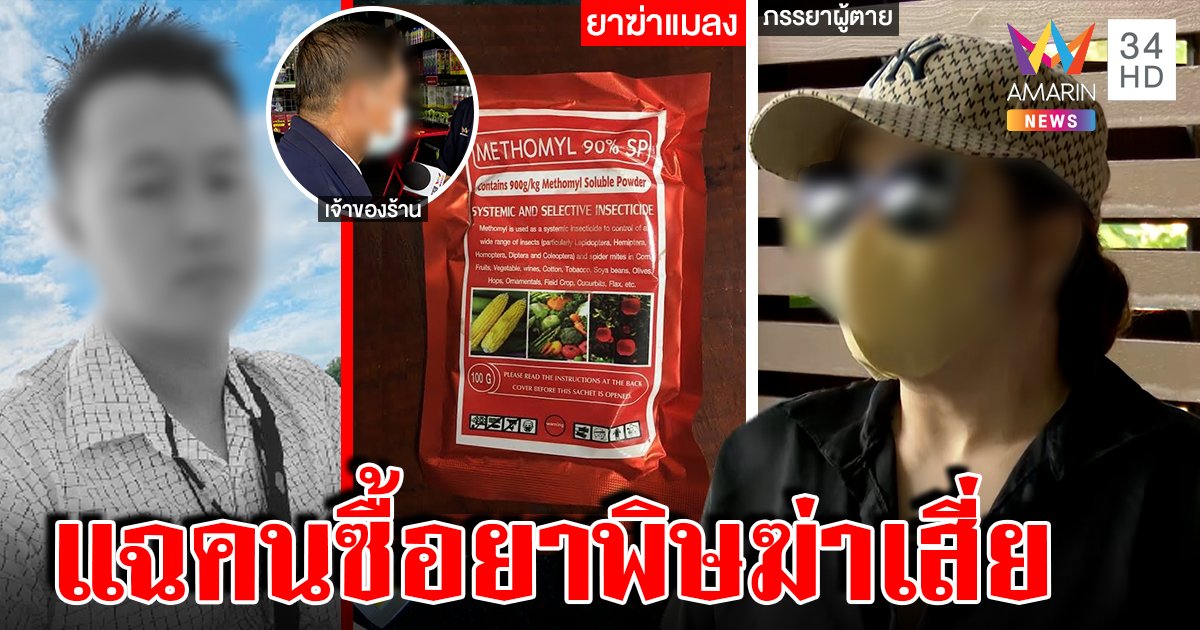 เจอแล้วร้านซื้อยาพิษทำเสี่ยร้อยล้านตายทุรน แฉตัวการแสบ - เมียโร่แจงกุข่าว (คลิป)