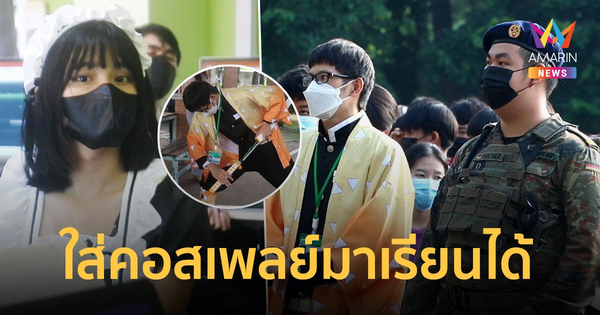 ฮือฮา! โรงเรียนใน จ.เชียงใหม่อนุญาตให้นักเรียนใส่ชุดคอสเพลย์มาเรียนได้