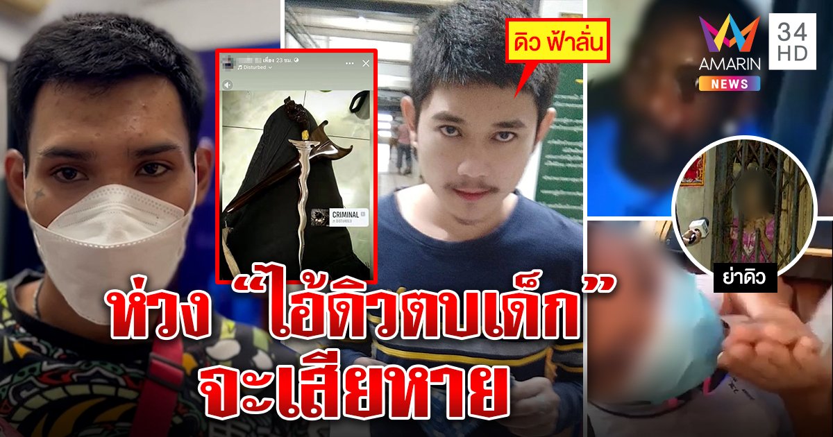 พิลึก ห่วง “ดิว ฟ้าลั่น” ตบเด็กจะเสียชื่อ ย่าฉะสื่อเพื่อนเอ็นเกม แฉวีรกรรมถ่อย (คลิป)