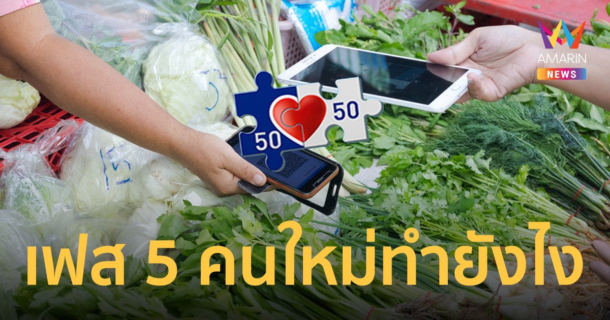 คนละครึ่งเฟส 5 แจก 800 บาท เช็กเลย! คนใหม่อยากได้ต้องทำยังไง