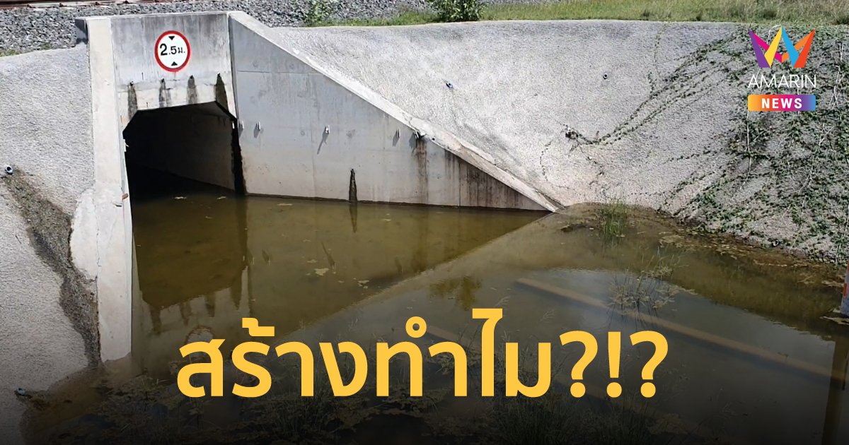 ชาวโคราชโวย ทางลอดใต้รางรถไฟทางคู่ถูกปล่อยทิ้งร้าง เปลืองงบประมาณ