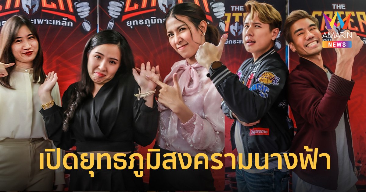 "The Eater ยุทธภูมิกระเพาะเหล็ก" เปิดยุทธภูมิสงครามนางฟ้าประจำออฟฟิศ