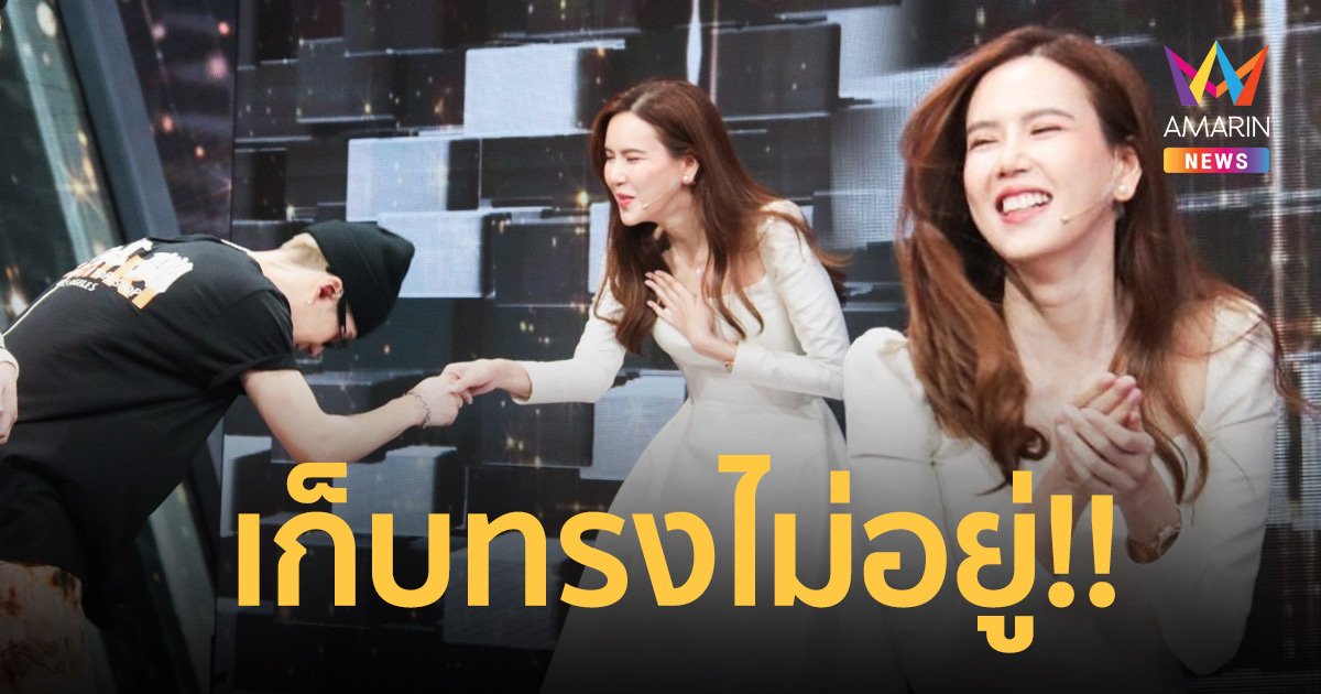 "เจี๊ยบ พิจิตตรา" เก็บทรงไม่อยู่เมื่อเจอ "แจ็คสัน หวัง"  กลางรายการ!   