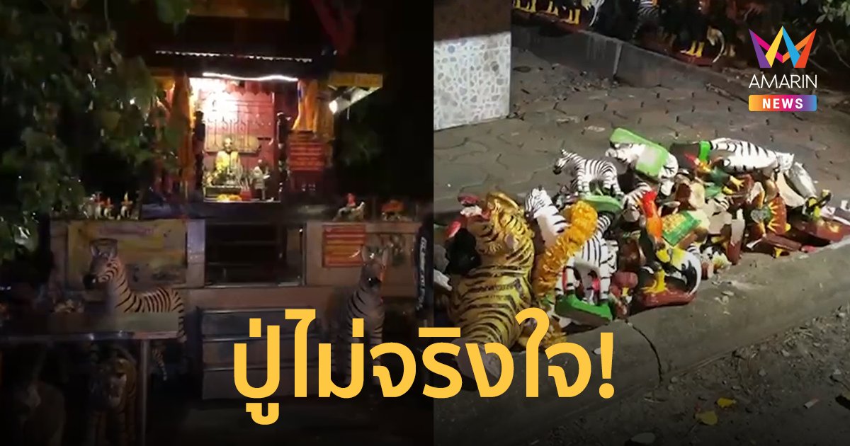 หนุ่มกรึ่มได้ที่บุกพัง "ศาลโค้งโพธิ์" โมโหให้หวยไม่ถูก ตะโกนลั่น ปู่ไม่จริงใจ!