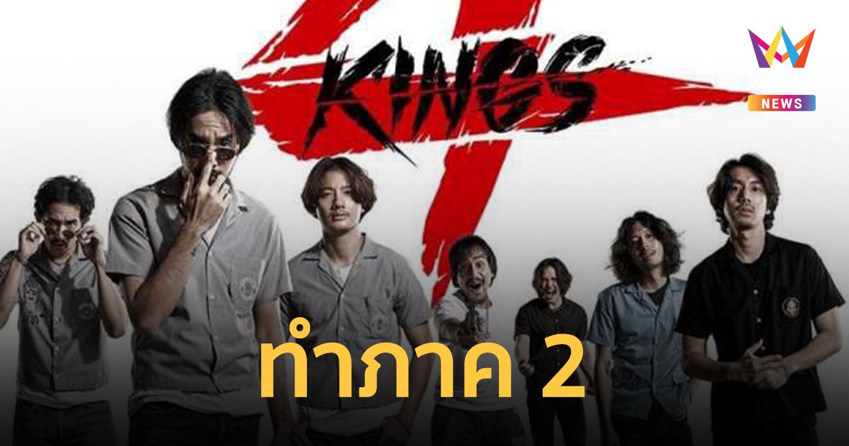 "4kings อาชีวะ ยุค 90" ทำภาค 2 ประกาศรับสมัครนักแสดง ขอคนไม่เขินกล้อง