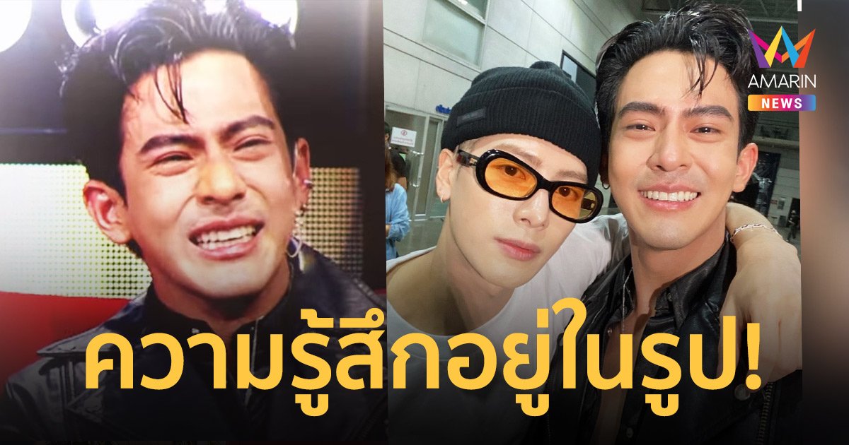 “เต้ย พงศกร” ร้องไห้หนักมาก! ได้เจอ “แจ็คสัน หวัง” ศิลปินที่ชื่นชอบ