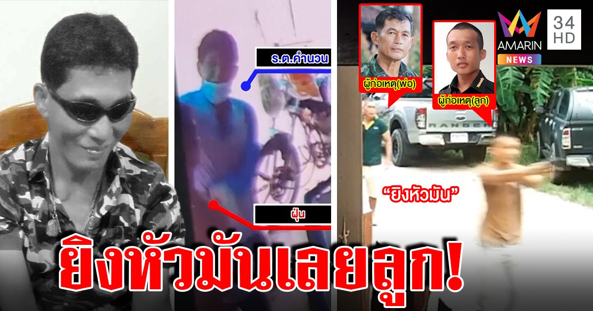 เหี้ยมพ่อทหารสั่งลูกยิงหัวเพื่อน แค้นหยามตบลูกยศต่ำกว่า แฉภาพลับเหยื่อก็เก๋า (คลิป)