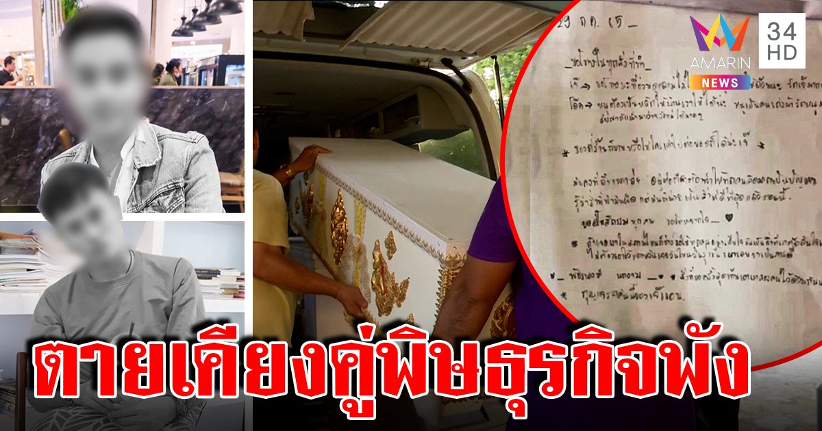 ไปต่อไม่ไหว! คู่รักเกย์ปิดร้านเวดดิ้งปลิดชีพเคียงคู่ ญาติเศร้าเชื่อเจอมรสุมหนี้ (คลิป)