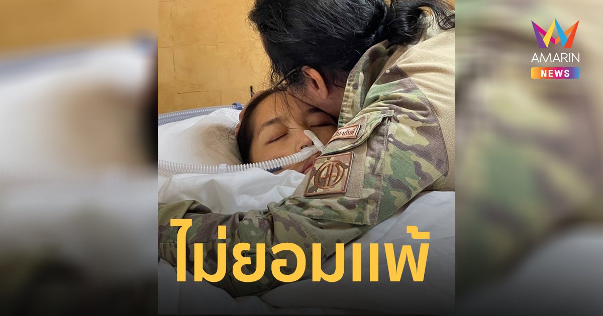 คุณหญิงแมงมุม ฟื้นแล้วหลังโคม่า 35 ชั่วโมง สามีโพสต์ดีใจจนพูดไม่ออก