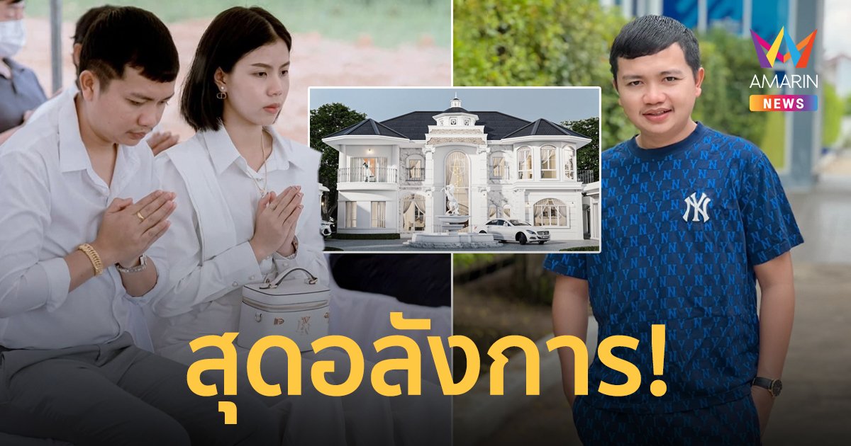 “ครูไพบูลย์” เผยแบบบ้านหลังใหม่สุดอลังการ กว่าจะมีวันนี้ไม่ใช่เรื่องง่าย