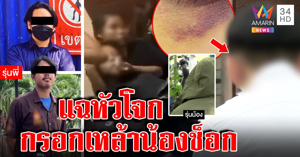 เปิดหน้าหัวโจกปี 4 จับน้องกรอกเหล้าช็อก เหยื่อซึมเศร้า แฉพี่ห้าวบุกตบคนไม่รับน้อง (คลิป)