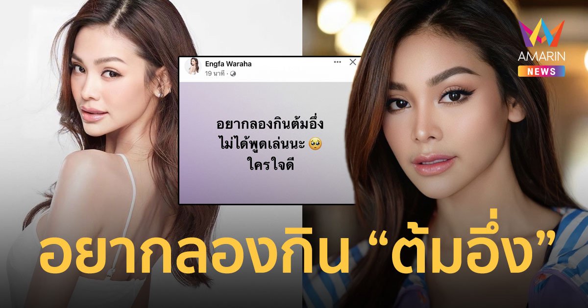 “อิงฟ้า วราหะ” เผยอยากลองกิน “ต้มอึ่ง” ไม่ได้พูดเล่นนะ!!