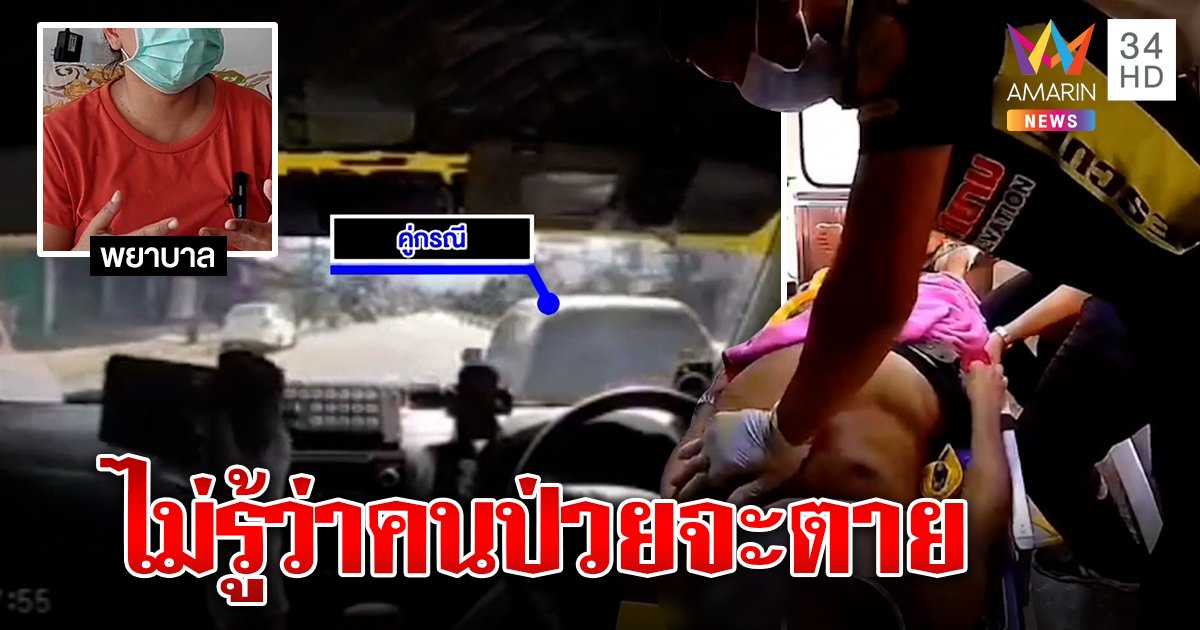 พยาบาลช็อกเพิ่งรู้ขับขวางรถกู้ภัยทำคนไข้ตาย แจงถูกจี้ตูดสติหลุด ข้างทางมีรถขวาง (คลิป)
