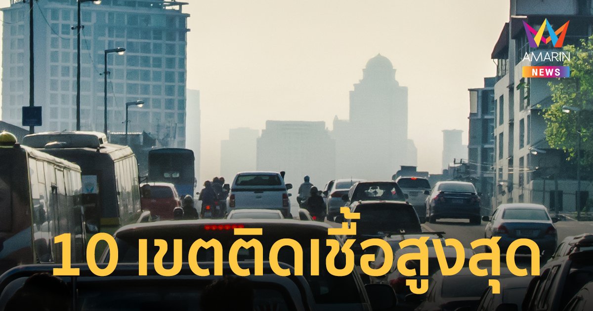 โควิดวันนี้ เผย 10 เขตกทม.ติดเชื้อสูงสุด 27 ก.ค.65 ป่วยใหม่ 1,484 ราย