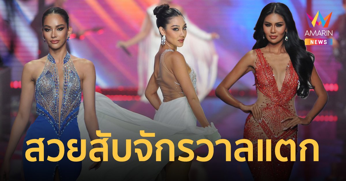 สวยสับจักรวาลแตก! ประมวลภาพ Miss Universe Thailand 2022 ชุดราตรี รอบพรีลิมฯ