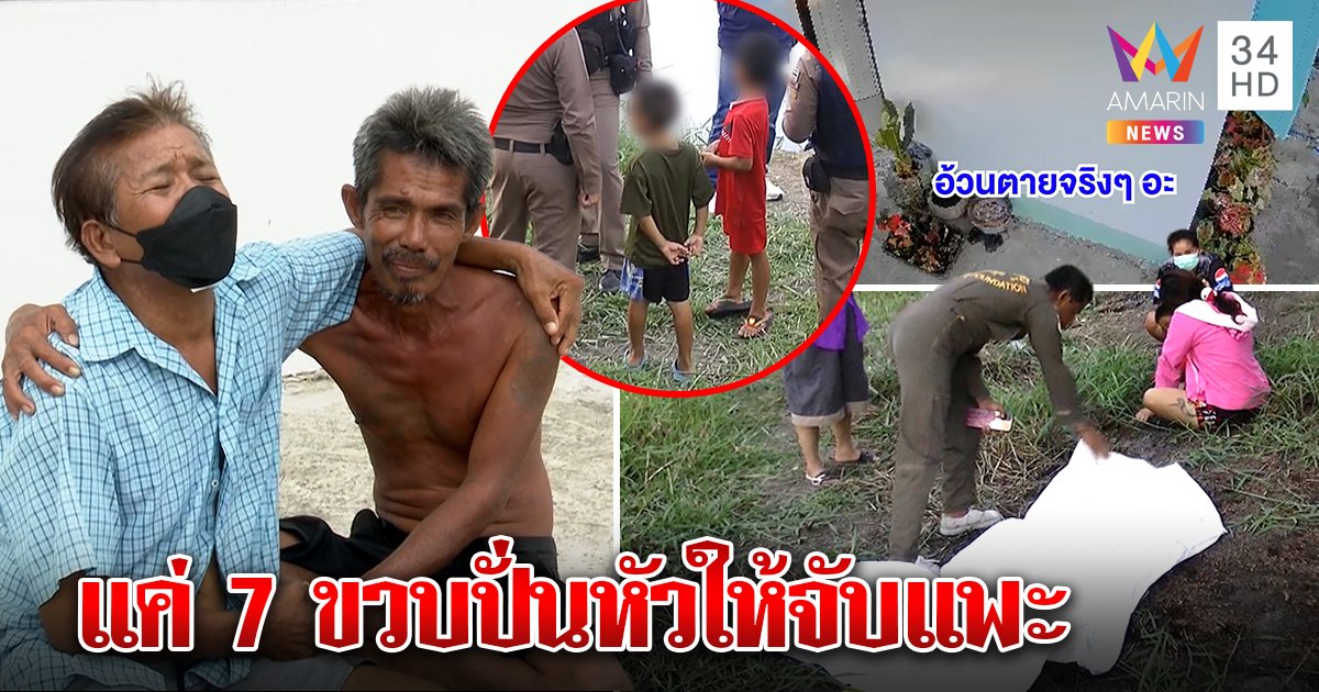 เด็ก 7 ขวบกุข่าวขี้เมาฆ่าน้อง ทำลุงหวิดเป็นแพะ วงจรปิดมัดกรี๊ดลั่นน้องจมน้ำตาย (คลิป)