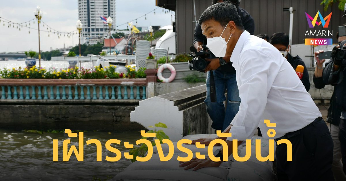 กทม.เฝ้าระวังสถานการณ์น้ำเจ้าพระยา เร่งเสริมแนวกระสอบทรายจุดฟันหลอ