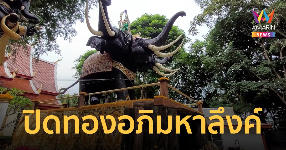คนแห่ขอพร ขอโชคลาภ ปิดทองลึงค์พญาช้างเอราวัณ องค์ใหญ่ที่สุดในโลก