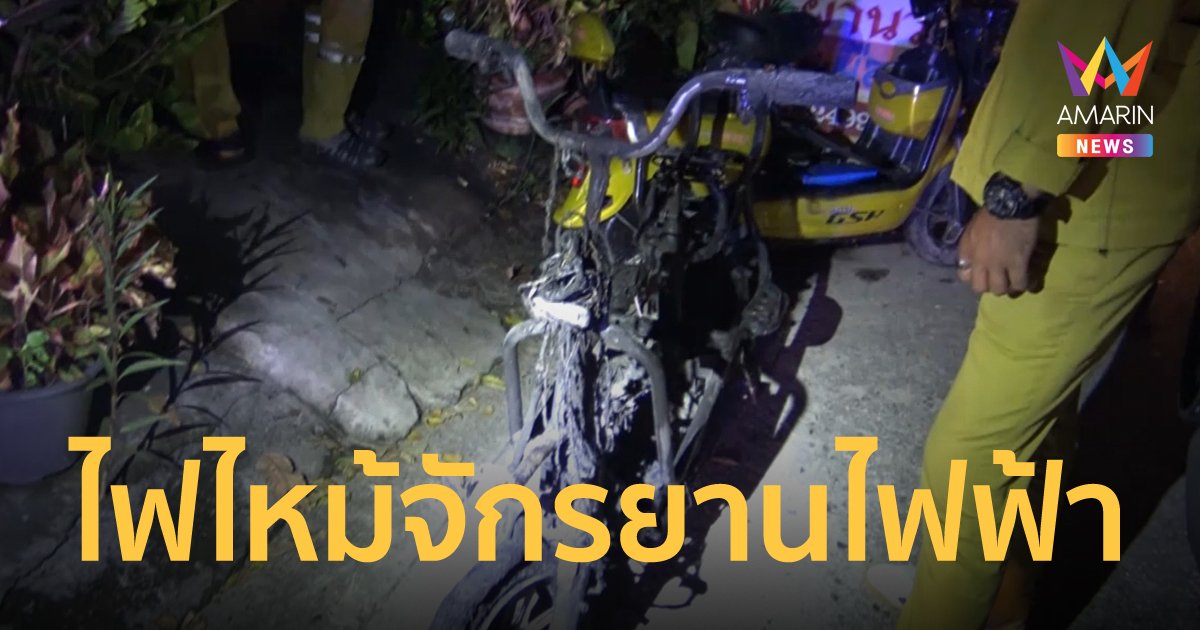 ไฟไหม้รถจักรยานยนต์ไฟฟ้า หวิดดับยกครัว คาดไฟลัดวงจรเพราะเอาไปขี่ลุยน้ำ
