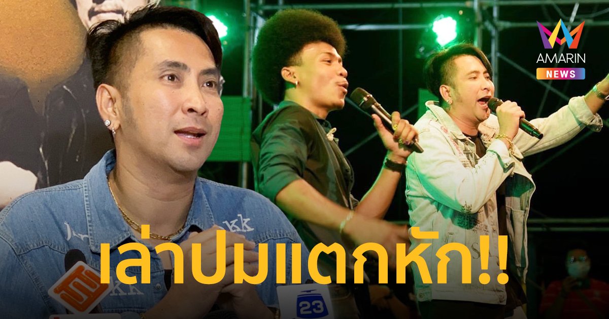 “บอล เชิญยิ้ม” เผยปมแตกหัก “โชค รถแห่” ลั่นไม่ปิดเส้นทางเดินใคร!!